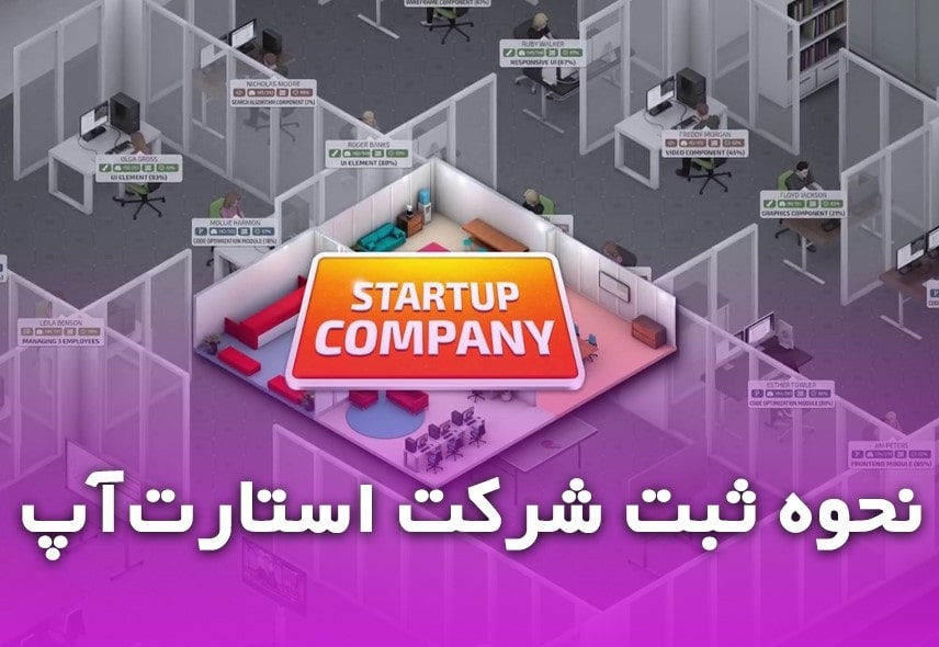 ثبت استارتاپ در ایران