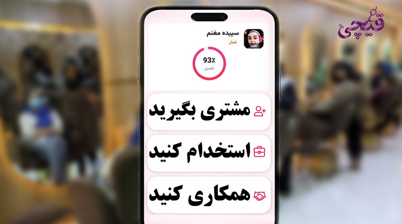 قیچی پلتفرم هوشمند آرایشگران ایران