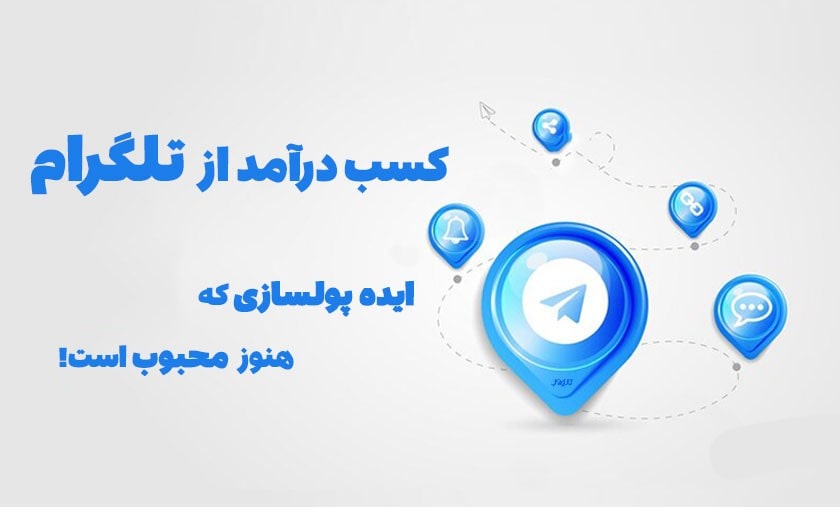 درآمدزایی از تلگرام