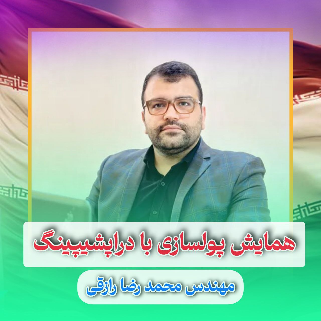 همایش پولسازی با دراپ شیپینگ